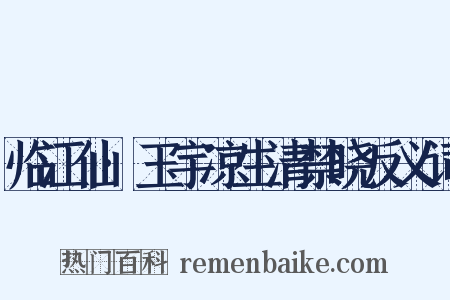 临江仙·玉宇凉生清禁晓反义词是什么意思的图片